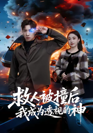 救人被撞后，我成为透视的神（66集）精彩短剧看全集
