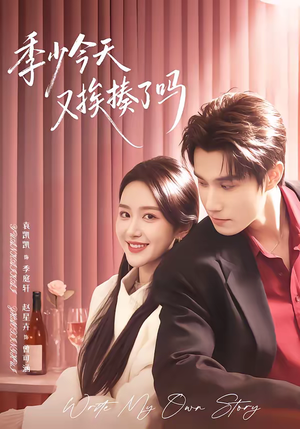 老婆赚钱养家我貌美如花（68集）在线看到大结局