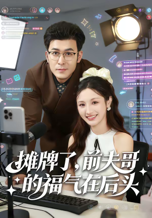 摊牌了，前夫哥的福气在后头（80集）爆款短剧追不停