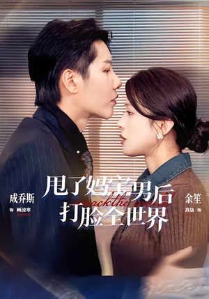 甩了妈宝男后打脸全世界（38集）精彩短剧热播中