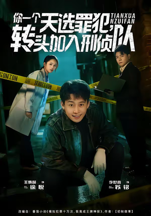 你一个天选罪犯，转头加入刑侦队（80集）全集免费观看