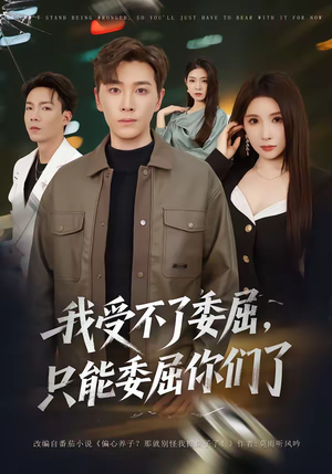 我受不了委屈，只能委屈你们了（54集）全剧看到大结局