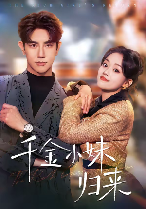千金小妹归来（65集）温柔追捕短剧