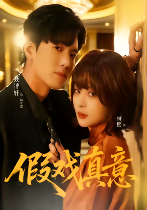 假戏真意（72集）精彩短剧分享