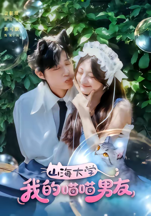 山海大学我的喵喵男友（60集）今日短剧分享