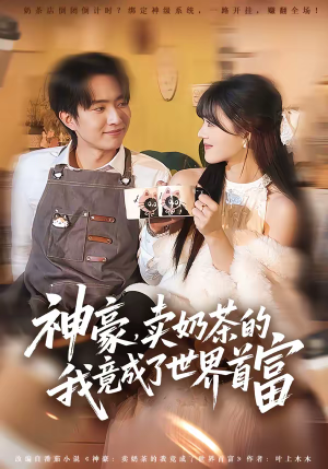 神豪，卖奶茶的我竟成了世界首富（70集）看精彩短剧