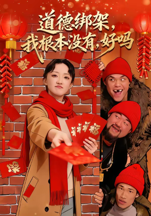 道德绑架我根本没有好吗（80集）女主谁演的