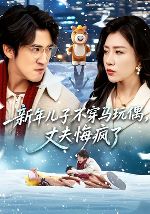 新年儿子不穿马玩偶，丈夫悔疯了（65集）超级好看的短剧