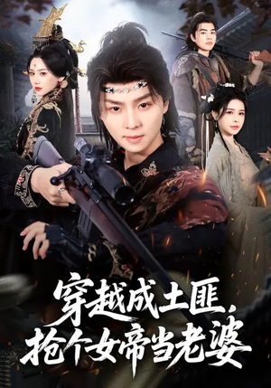 穿越成土匪，抢个女帝当老婆（99集）好看短剧推荐