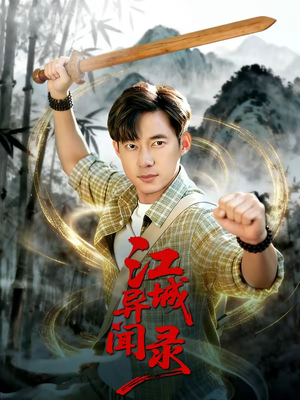 江城异文录（103集）热播短剧推荐