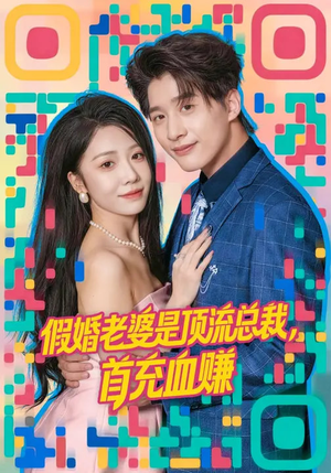 假婚老婆是顶流总裁，首充血赚（80集）免费在线看全集