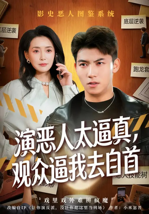 演恶人太逼真，观众逼我去自首（80集）甜宠短剧追到爽