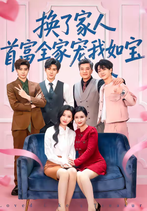 换了家人，首富全家宠我如宝（71集）爆火短剧抢先看