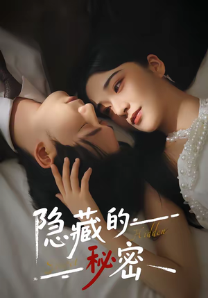 隐藏的秘密（80集）今日最火短剧