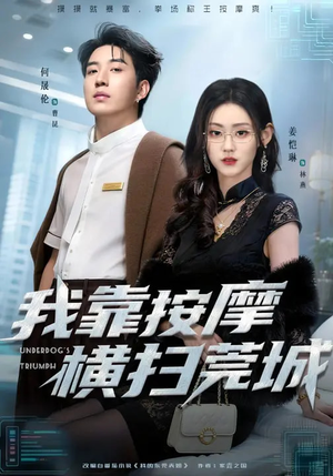 我靠按摩横扫莞城（76集）一共多少集