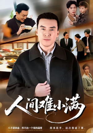 人间难小满（77集）看短剧放松一下