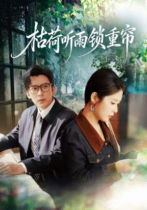 枯荷听雨锁重帘（72集）免费观看全集