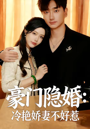 豪门隐婚：冷艳娇妻不好惹（38集）这短剧太好看了