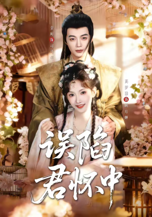 误陷君怀中（70集）看到大结局