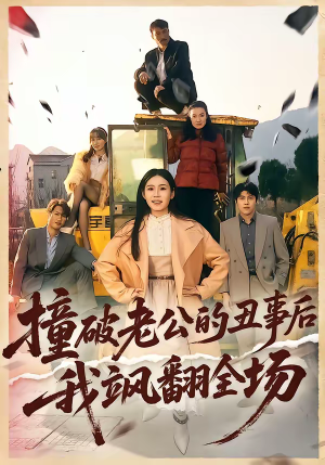 撞破老公的丑事后我飒翻全场（40集）免费版