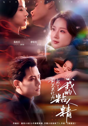 前夫失忆后，成了我的粘人精（80集）看短剧放松一下