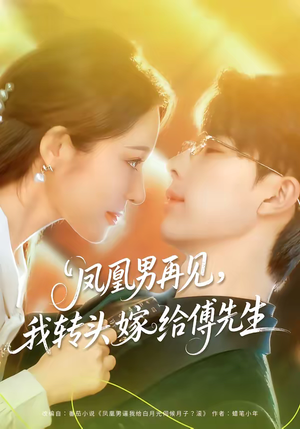 凤凰男再见，我转头嫁给傅先生（78集）超甜短剧抢先看