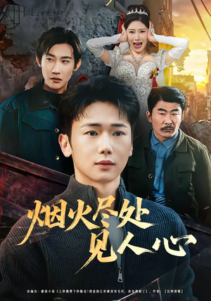 烟火尽处见人心(70集) 烟火尽处见人心(70集)短剧在哪个平台