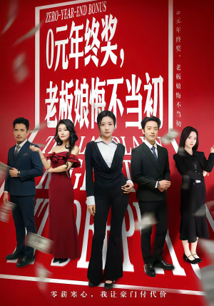 0元年终奖，老板娘悔不当初（57集）短剧免费看全集