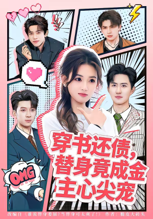 穿书还债，替身竟成金主心尖宠（83集）第一集