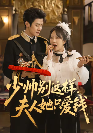 少帅别这样,夫人她只爱钱(100集) 少帅别这样,夫人她只爱钱(100集)迅雷网盘观看