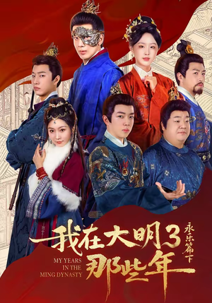 我在大明那些年3:永乐篇下(51集) 我在大明那些年3:永乐篇下(51集)精彩短剧热播