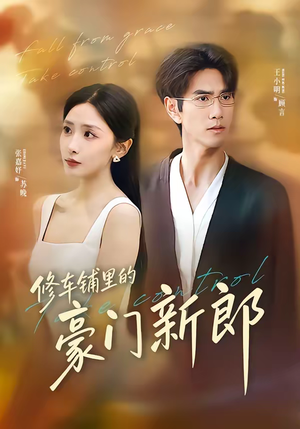 修车铺里的豪门新郎(34集) 修车铺里的豪门新郎(34集)免费看全集