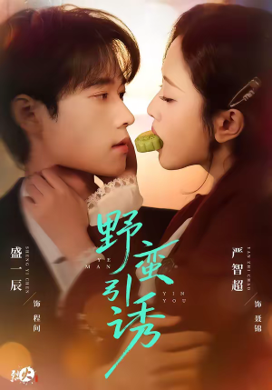 野蛮引诱（80集）全网独播免费看