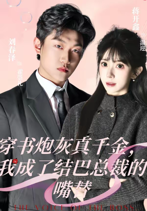穿书炮灰真千金，我成了结巴总裁的嘴替（80集）大结局一气呵成