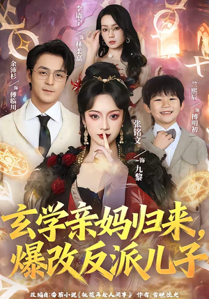 玄学亲妈归来，爆改反派儿子（70集）在哪个平台看