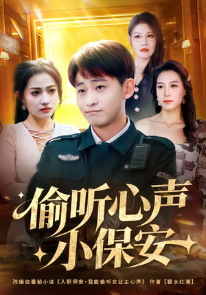 偷听心声小保安（80集）在哪看免费