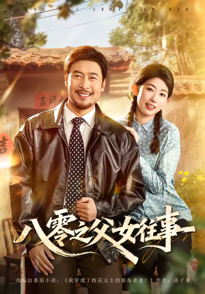 八零之父女往事（81集）百亿短剧抢先看
