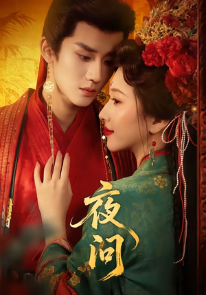 夜问（60集）好看上头短剧