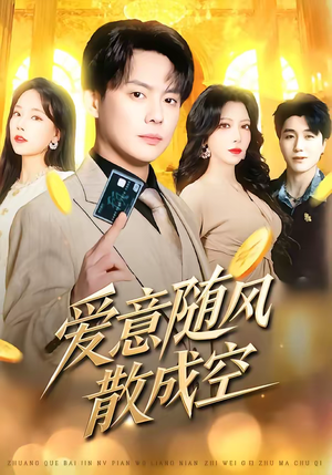 爱意随风散成空（70集）在哪里可以全集