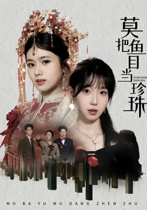 莫把鱼目当珍珠（30集）高质量短剧推荐