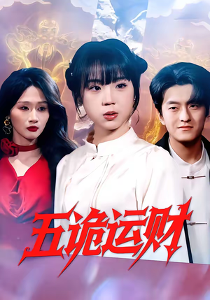五诡运财（41集）最火爆短剧