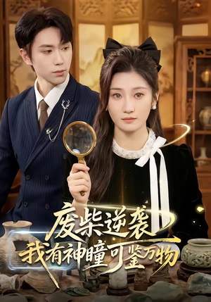 废柴逆袭：我有神瞳可鉴万物（60集）热播短剧重燃