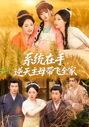 系统在手，逆天主母带飞全家（70集）精彩短剧免费看