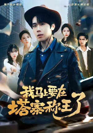 我马上要在塔寨称王了（80集）短剧热门分享