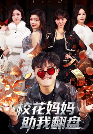 校花妈妈助我翻盘(80集) 校花妈妈助我翻盘(80集)原创精彩短剧