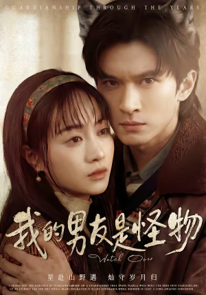 我的男友是怪物（67集）无需充值尽情看