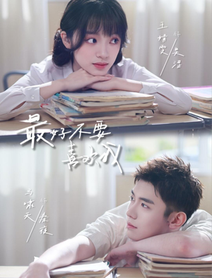 最好不要喜欢我（56集）免费热门短剧