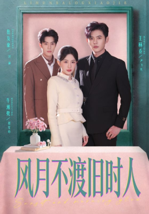 风月不渡旧时人（71集）古装热门短剧