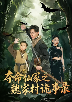 夺命仙冢之魏家村诡事录（70集）全集一次看完