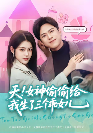 天！女神偷偷给我生了三个乖女儿（81集）精彩短剧来了